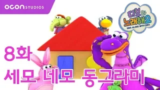 디보와 노래해요 8화 세모 네모 동그라미ㅣOCON  디보와 노래해요 8화 세모 네모 동그라미ㅣOCON