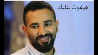احمد سعد جديد   هيفوت عليك   أغنية مسلسل ايام دندنها