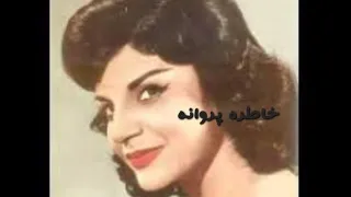 بانو خاطره پروانه ترانه ای کمیاب 