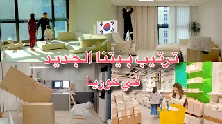 ترتيب بيتي الجديد في كوريا 