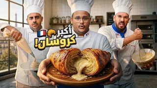 من افضل واحد يسوي كرواسون في باريس 🇫🇷🥐