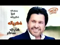 Hany Shaker - Zekrayatoh (Official Lyrics Video) | هاني شاكر - ذكرياته