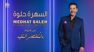 Medhat Saleh El Sahra 7elwa مدحت صالح السهرة حلوة 