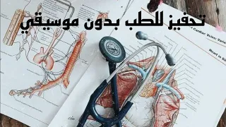أنا حلمي اليوم أنا دكتورة بدون موسيقي تحفيز للطب بدون موسيقي  أنا حلمي اليوم أنا دكتورة بدون موسيقي تحفيز للطب بدون موسيقي