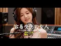容易受傷的女人｜我把王菲神曲唱到最後一次相信愛情，你敢聽嗎？