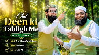 chal deen ki tabligh me pashto version shaz khan ss naat studio i official video