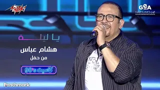 Hisham Abbas Ya Leila هشام عباس يا ليلة حفل كاسيت 90 