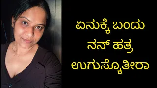 ಏನುಕ್ಕೆ ಬಂದು ನನ್ ಹತ್ರ ಉಗುಸ್ಕೊತೀರಾ