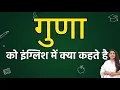 Download Lagu What is Gunna called in English? Gunna ko english mein kya kahate hain | Gunna in english