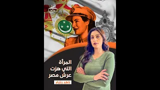 القصة ومافيها 14 المرأة التي هزت عرش مصر ناهد رشاد 
