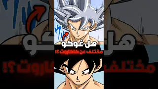 هل غوكو وكاكاروت مختلفين 