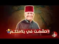 Download Lagu 🚨 انا بدأت احشم في بلاصتكم 🤷‍♂️ #اسعد_الشرعي #الجزائر #ضحك