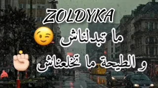 ما تبدلناش و الطيحة ما تخلعناش 