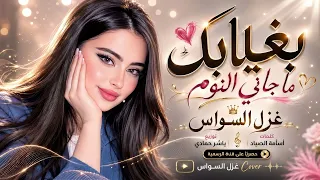 بغيابك ما جاني النوم   مهموم قليبي مهموم   اغاني طرب      غزل السواس   مطلوبه اكترشيء  دندنها