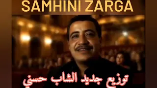 توزيع جديد الشاب حسني               دندنها