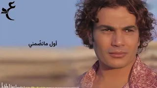 عمرو دياب علم قلبي بالكلمات                                 دندنها
