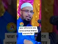 Download Lagu যারা গালাগালি করে তাদের ব্যাপারে আল্লাহর ফায়সালা কি #শায়খ_আহমাদুল্লাহ #short #video #viral