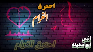 انس ابواسنينه احترق الغرام  اسامه الكوماني دندنها