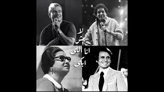 عمرو دياب و محمد منير و ام كلثوم و عبد الحليم حافظ لا مش انا اللى ابكى بالذكاء الاصطناعى Amr Diab 