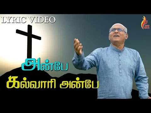 Download MP3 Anbe Kalvari Anbe - அன்பே கல்வாரி அன்பே | Father S J Berchmans