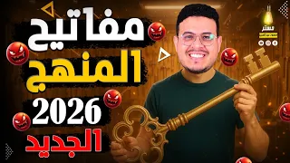 المنهج الجديد انجليزي أولي ثانوي وتانيه ثانوي خلي المفاتيح معاك 