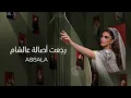 رجعت أصالة عالشام - أصالة (النسخة الاصلية) | 2026