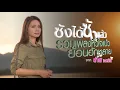 รวมเพลง: "ซังได้ซังแล้ว" รวมเพลงหัวใจแป้วย้อนฮักหลาย จาก ต่าย อรทัย