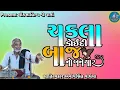 Lagu ચકલા કોઈદી બાજ નો બને યાર | લોકસાહિત્યકાર અનોપસિંહ વાઘેલા @SaptahKaVishwas @લોકસાહિત્યનીવાતો-1 