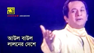 Download Aul Baul Laloner | আউল বাউল লালনের দেশে | Nayak Raj Razzak | Syed Abdul Hadi | Dhaka 86 | Anupam MP3