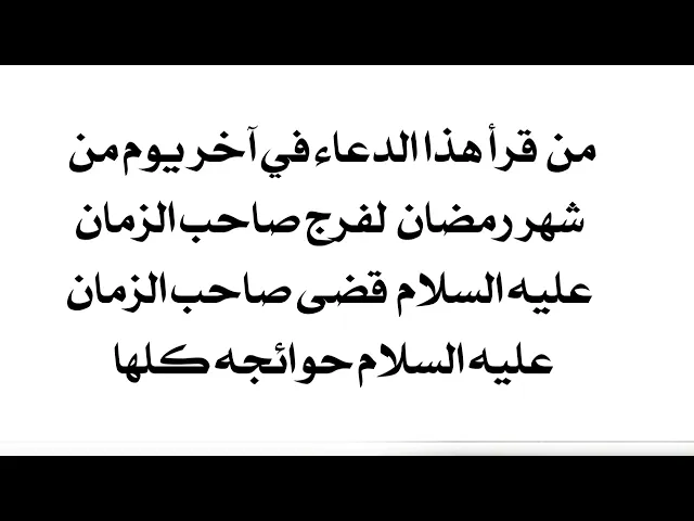 ⁣من دعا بهذا الدعاء في آخر يوم من شهر رمضان دعا له صاحب الزمان عليه بقضاء حوائجه.. الدعاء في الأسفل