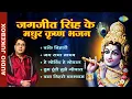 Download Lagu जगजीत सिंह के मधुर कृष्ण भजन | Hey Gobind Hey Gopal | Jai Radha Madhav | Tum Dhondho Mujhe Gopal