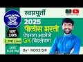 Download Lagu 🚨 पोलीस भरती 2025 GK प्रश्न विश्लेषण 🎯स्वप्नपूर्ती भाग-105 💯रात्री Live 9 वा.#NDSS SIR #anubhavstudy
