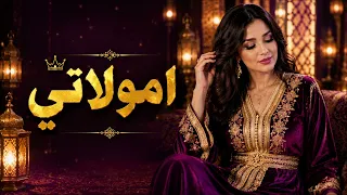 أمولاتي      أجمل أغنية شعبية مغربية بإحساس راق                  دندنها