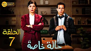 حصري ا مسلسل الدراما والاثارة حالة خاصة الحلقة 7 بطولة غاده عادل وطة دسوقي Full HD 