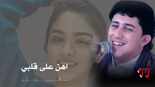 تجديد اغنية نادر الجرادي بصوت الذكاء الاصطناعي اهن على قلبي وآهن من الآه  دندنها