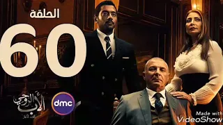 مسلسل الاب الروحي الحلقه 60 الجزء الثاني والاخيره 