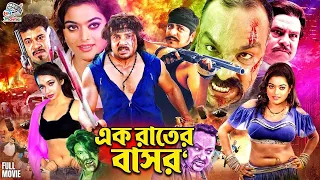 Ek Rater Basor ( এক রাতের বাসর ) #BanglaSobi | Alexander Bo | Sahara | Amit Hasan | Poly