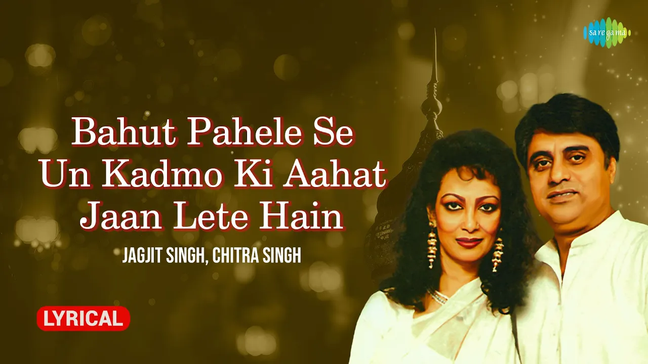 Bahut Pahele Se Un Kadmo Ki Aahat Jaan Lete - Lyrical | Jagjit Singh | Chitra Singh | Hindi Ghazal Bahut Pahele Se Un Kadmo Ki Aahat Jaan Lete - Lyrical | Jagjit Singh | Chitra Singh | Hindi Ghazal
