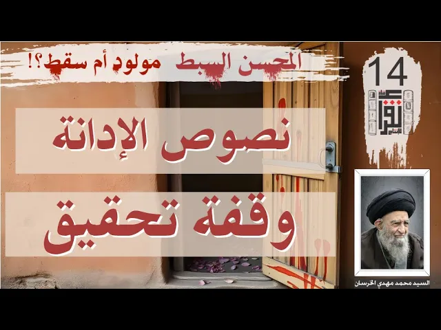 ⁣27 المحسن السبط مولود أم سقط: نصوص ثابتة 07 وقفة تحقيق