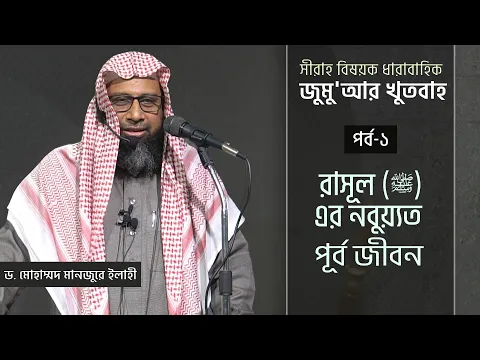 সীরাহ (পর্ব-১)