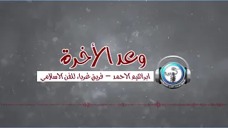 العصف المأكول وعد الاخرة Ll النسخة الرسمية Ll أداء إبراهيم الأحمد فريق غرباء للفن الاسلامي 