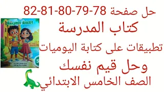 حل صفحة 78 79 80 81 82 من كتاب المدرسة لغه عربيه الصف الخامس الابتدائي تطبيقات على كتابة اليوميات 