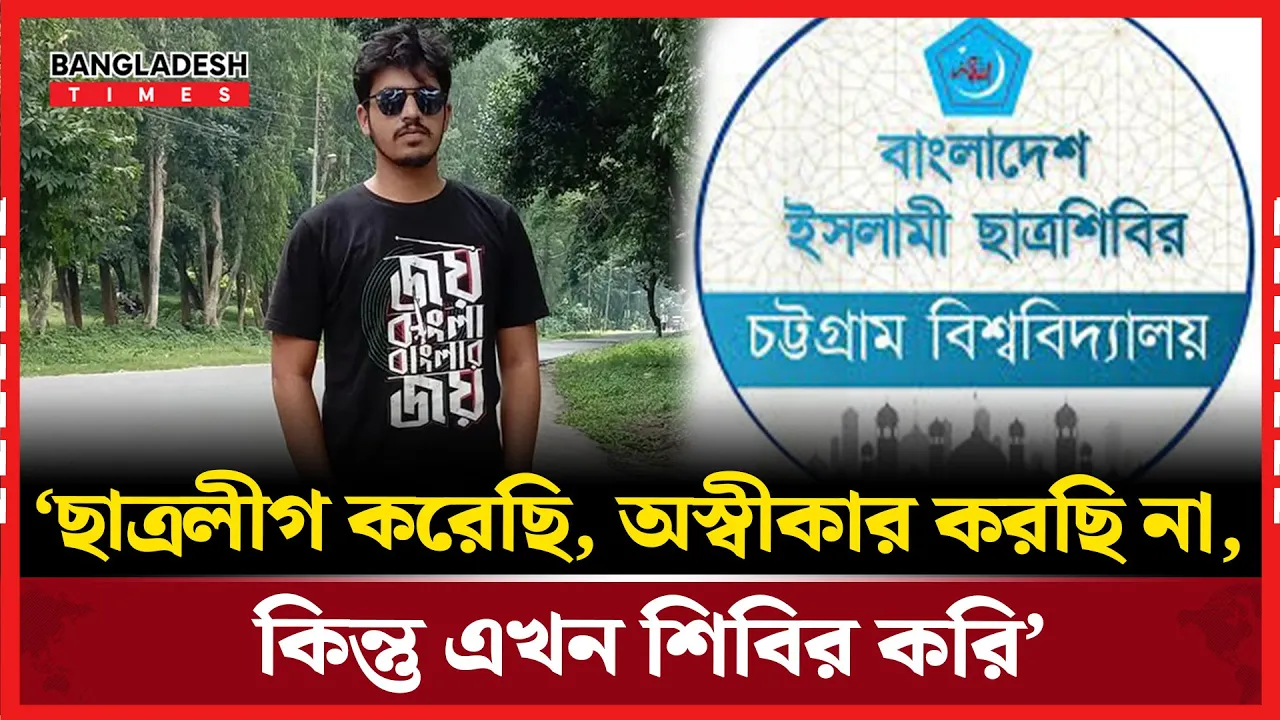 ‘ছাত্রলীগ করেছি, এখন শিবির করি’— আবরার ফারাবী