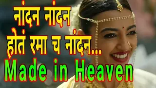 Nandan Nandan Ramach Nandan l Made in Heaven l Radhika Apte l