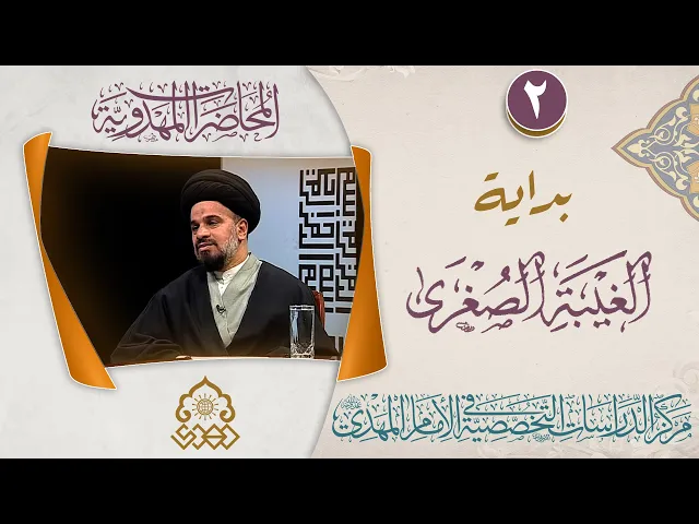 ⁣عوامل فشل جعفر الكذاب في الغيبة الصغرى - السيد محمد علي الحلو