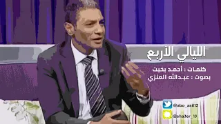 الليالي الأربع أحمد بخيت بصوت عبدالله العنزي 