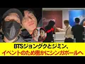 Download Lagu 極秘ミッション公開！BTSのジョングクとジミンが、このイベントのためにこっそりシンガポールへ飛んでいた！ #BTS #アールエム #ジン #シュガ #ジェイホープ #ジミン #ヴィ #ジョングク