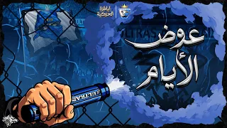                     البوم ايام عشناها      عوض الأيام دندنها