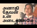 Lagu அநாதி தேவன் | Anathi Devan  | Tamil Christian Songs | Sister Sarah Navaroji | James Vasanthan
