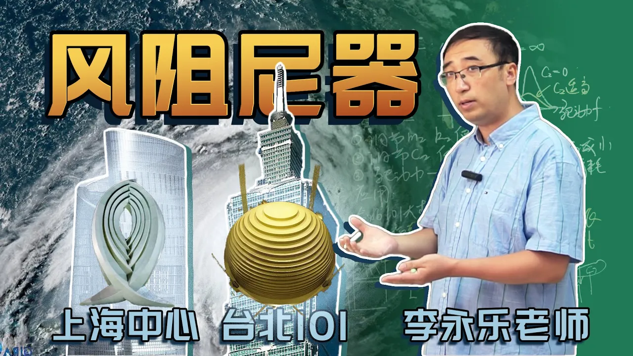 台风来袭，摩天大楼如何应对？李永乐老师讲“定楼神器”风阻尼器